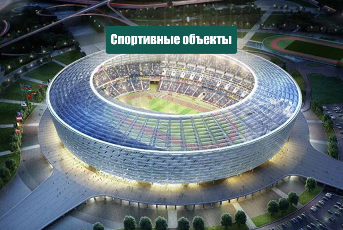 Строительство