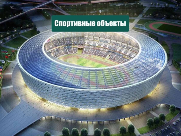 Строительство