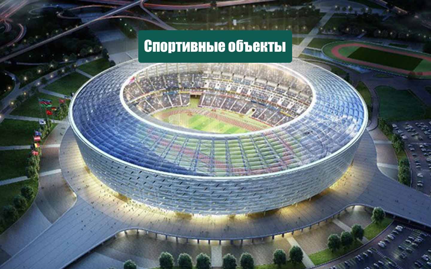 Строительство