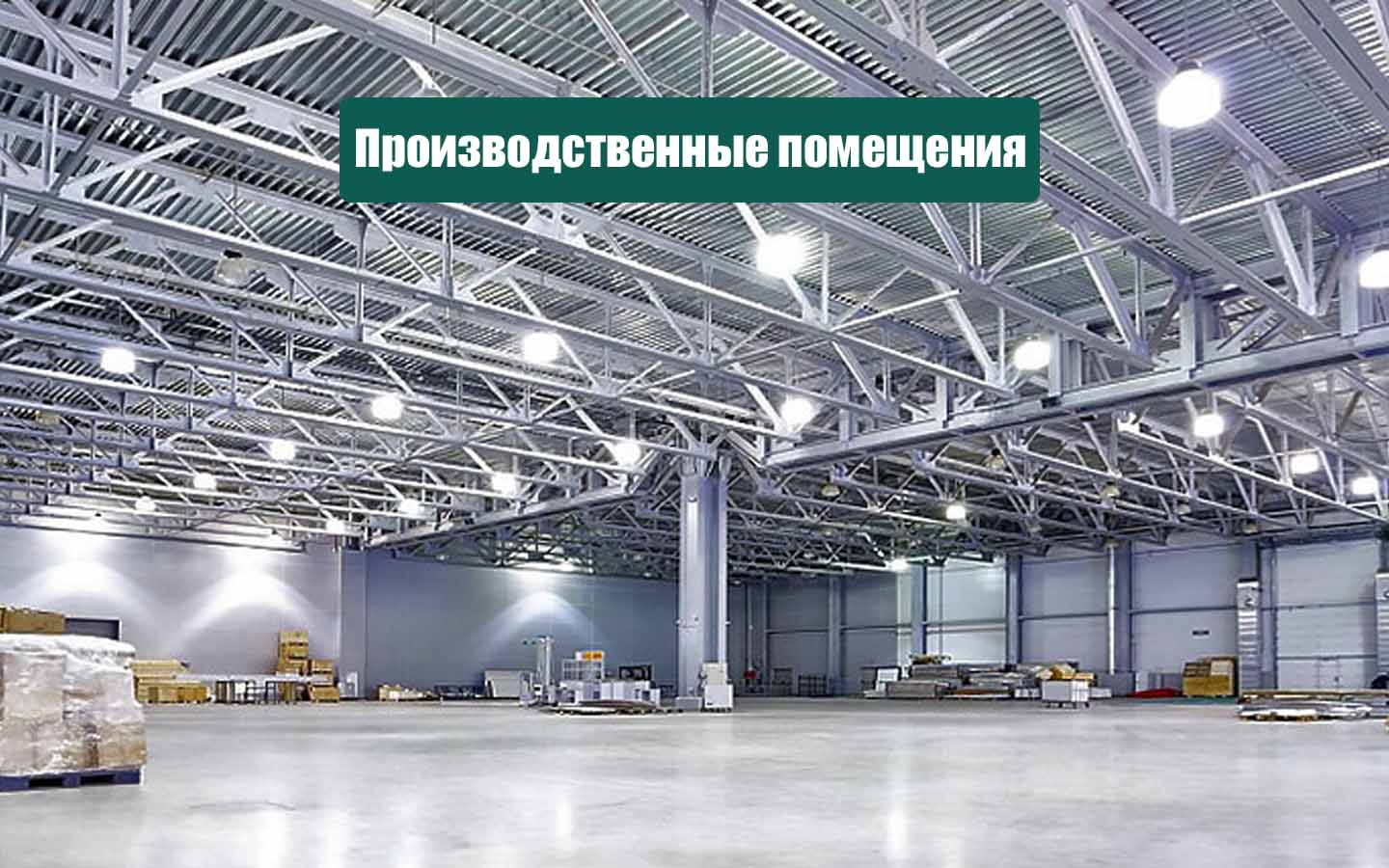 Строительство